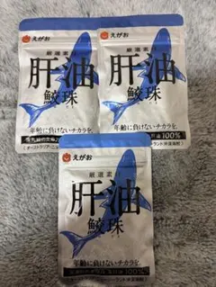 新品 えがお 肝油鮫珠 2袋 ＋ マルチビタミン 1袋 - メルカリ