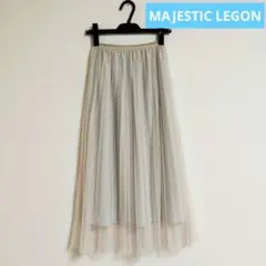 マジェスティックレゴン ロングスカート