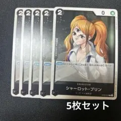 シャーロット・プリン キャラクターカード 5枚セット
