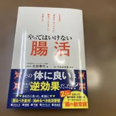 やってはいけない腸活