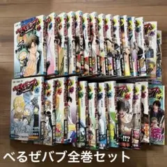 べるぜバブ　全巻セット　漫画　まとめ売り　マンガ　２７巻