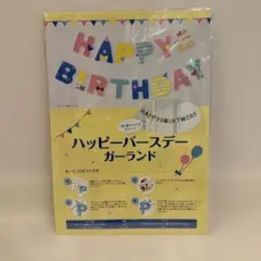 ハッピーバースデー　ガーランド