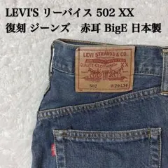 LEVI'S リーバイス 502 XX 復刻 ジーンズ　赤耳 BigE 日本製