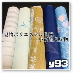 y93【着物と帯 オレンジ】割と綺麗な夏物ポリエステル化繊絽小紋着尺反物5点