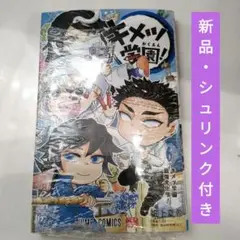 新品・シュリンク付き　キメツ学園! 6巻　ジャンプコミックス