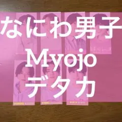 なにわ男子 デタカ Myojo データカード