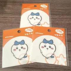 ちいかわ リピペタ サンスター シール ステッカー ３枚まとめ売り 新品