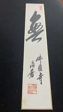 短冊5月 独坐大雄峰（どくざだいゆうほう）大徳寺派宗源 - メルカリ