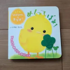 めくってばあ！ ぴよちゃんとあそぼ! いりやまさとし 赤ちゃん絵本