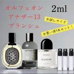 オルフェオン アナザー13 ブランシュ 2ml お試し3本セット