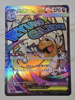 【美品】メガカイリュー　MA