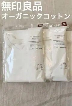 【新品】無印良品　オーガニックコットン　ベビー肌着　長袖Tシャツ　2枚組　80