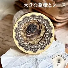 【正規品】3D 大きな薔薇とレース 25mm スタンプヘッド シーリングスタンプ