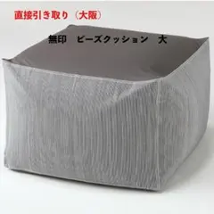 無印 ビーズクッション　大のサムネイル