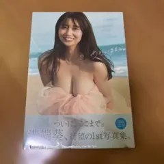 溝端葵 1st写真集 あおいままで。