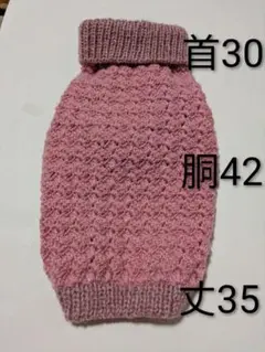 ハンドメイド 小型犬用セーター 5kg前後