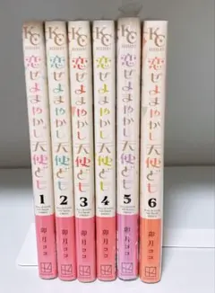 特典 初版 全巻 2冊 恋せよまやかし天使ども 描き下ろし 新品 1巻 2巻