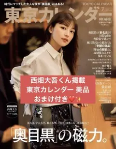 東京カレンダー 西畑大吾 23年7月号