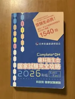 Complete+DH 歯科衛生士 国家試験完全攻略 2026年版 - メルカリ