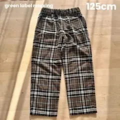 green label relaxing チェックパンツ　125cm