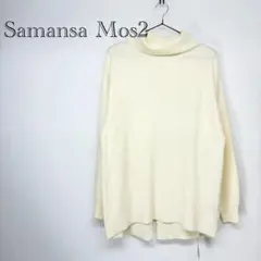 未使用　美品　サマンサモスモス　長袖　ニット　セーター　フリーサイズ