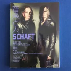 音楽と人 2016年 2月号 SCHAFT / BUCK-TICK（バクチク）