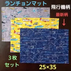 ランチョンマット【３枚セット】★飛行機最新柄　紺色　オリジナル生地☆25×35