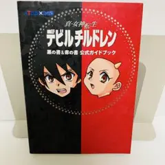 【美品】真・女神転生　デビルチルドレン　黒の書・赤の書 デビチル】『真・女神転生 デビルチルドレン 黒の書・赤の書』が