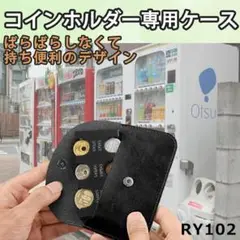 RY.102コインホルダー ケース コイン収納ケース 本革 革 レザー[i6p0
