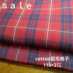 D235◇ｓａｌｅ◇cotton起毛格子2㍍あか系