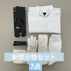 結婚式 ウエディング メンズ小物セット ウイングカラーシャツ フォーマル