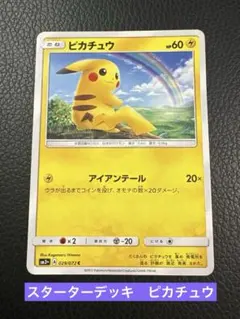 ポケモンカード ピカチュウ 虹1枚 アイアンテール SMH 032/131 - メルカリ