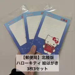 【郵便局】北陸版 ハローキティ 絵はがき3枚3セット