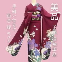 ｍ2128＊美品 正絹 百合 蝶 モダン 手縫い仕立て 成人式 振袖単品