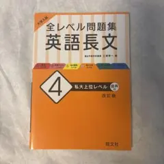大学入試 全レベル問題集 英語長文 4 私大上位レベル