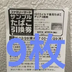 ファミリーマートたばこ サンプル 引換券