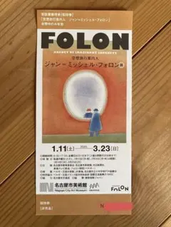 2025年最新】ジャン＝ミッシェル・フォロンの人気アイテム