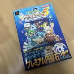 モンスターファーム5サーカスキャラバンアドベンチャー&ブリーディングガイド プ…