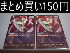 FB07-014 タマガミ・ナンバー・ワン:DA 2枚 フュージョンワールド