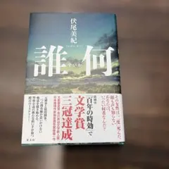 誰何