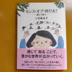センス・オブ・何だあ? : 感じて育つ： G 1670