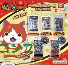 妖怪ウォッチ ミニチュアパッケージ コレクション セット　フルコンプリート