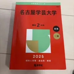 名古屋学芸大学 2025 推薦一般