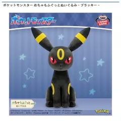 2026年最新】ポケモン めちゃもふぐっとぬいぐるみ ブラッキーの人気