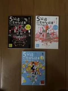 5分後に以外な結末 3冊セット