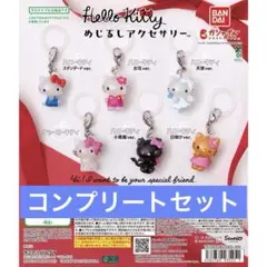 ハローキティ めじるしアクセサリー　ガチャ　コンプリートセット　13