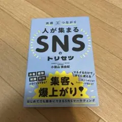 共感☓つながり 人が集まるSNSのトリセツ
