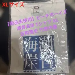 【新品未使用】ビーチボーイズ 潮音海岸 Tシャツ XL反町隆史 竹野内豊のサムネイル