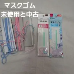 マスクゴム 4.5m巻き 未使用と中古(使い途中品)