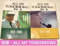 開高健・初版【ALL MY TOMORROWS】 オール マイ トゥモロウズ